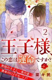 王子様、この恋は運命ですか？［ｃｏｍｉｃ　ｔｉｎｔ］分冊版（２）