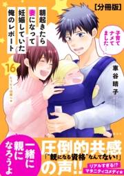 朝起きたら妻になって妊娠していた俺のレポート　分冊版（16）
