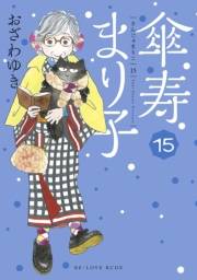 傘寿まり子（15）