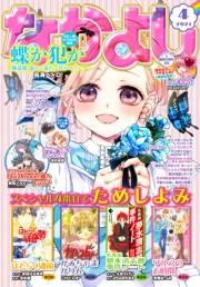 なかよし　2021年4月号 [2021年3月3日発売]