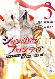 シャングリラ・フロンティア　〜クソゲーハンター、神ゲーに挑まんとす〜（３）