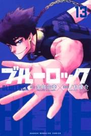 ブルーロック（13）