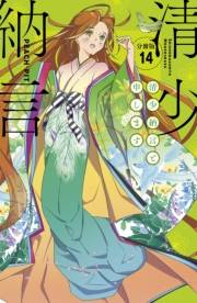 清少納言と申します　分冊版（14）
