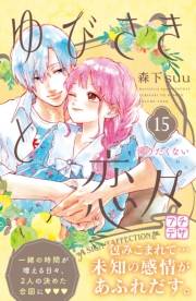 ゆびさきと恋々　プチデザ（15）