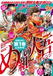 月刊少年マガジン　2021年5月号 [2021年4月6日発売]