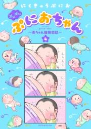 ぷにぷにぷにおちゃん　〜赤ちゃん観察日記〜（４）