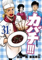 カバチ!!!　−カバチタレ！３−（31）