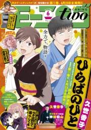月刊モーニング・ツー　2021年6月号 [2021年4月22日発売]