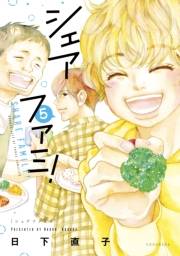 シェアファミ！　シングルファーザー×３でシェア生活はじめます（５）