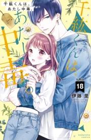 千紘くんは、あたし中毒。　分冊版（18）