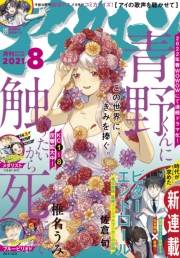 アフタヌーン　2021年8月号 [2021年6月24日発売]