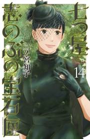 七つ屋志のぶの宝石匣（14）