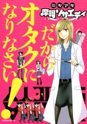 摩訶ソサエティ（２）だからオタクになりなさい！