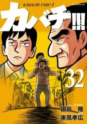 カバチ!!!　−カバチタレ！３−（32）