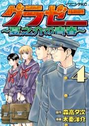 グラゼニ　〜夏之介の青春〜（４）