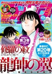 月刊少年マガジン　2021年9月号 [2021年8月6日発売]