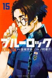 ブルーロック（15）