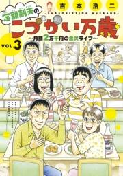 定額制夫の「こづかい万歳」　〜月額２万千円の金欠ライフ〜（３）