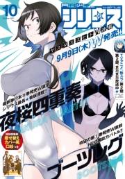 月刊少年シリウス　2021年10月号 [2021年8月26日発売]