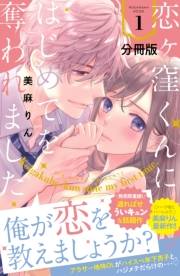 恋ヶ窪くんにはじめてを奪われました　分冊版（１）