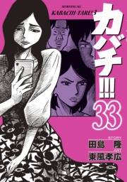 カバチ!!!　−カバチタレ！３−（33）