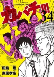 カバチ!!!　−カバチタレ！３−（34）