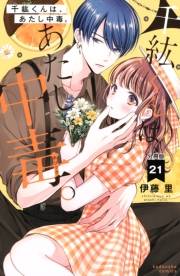 千紘くんは、あたし中毒。　分冊版（21）