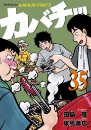 カバチ!!!　−カバチタレ！３−（35）