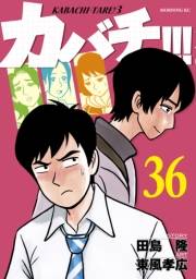 カバチ!!!　−カバチタレ！３−（36）