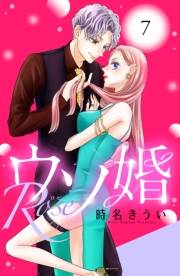 ウソ婚　Ｒｏｓｅ　分冊版（７）