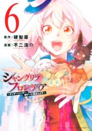 シャングリラ・フロンティア　〜クソゲーハンター、神ゲーに挑まんとす〜（６）