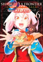 シャングリラ・フロンティア　エキスパンションパス　〜クソゲーハンター、神ゲーに挑まんとす〜（６）