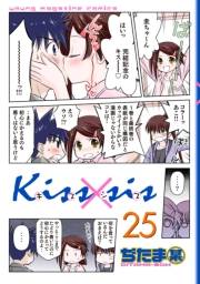 Ｋｉｓｓ×ｓｉｓ　弟にキスしちゃダメですか？（25）