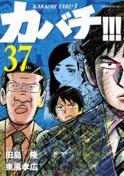 カバチ!!!　−カバチタレ！３−（37）
