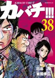 カバチ!!!　−カバチタレ！３−（38）