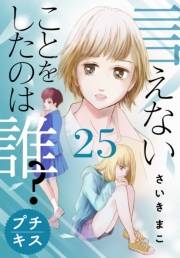 言えないことをしたのは誰？　プチキス（25）