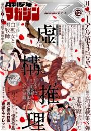 月刊少年マガジンＲ　2021年12号 [2021年11月20日発売]