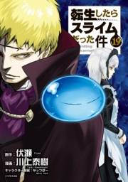 転生したらスライムだった件（19）
