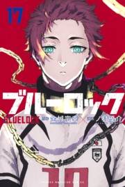 ブルーロック（17）