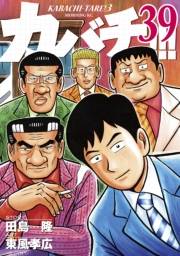 カバチ!!!　−カバチタレ！３−（39）