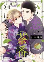この恋、茶番につき！？　分冊版（11）