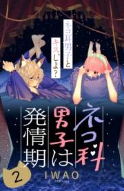 ネコ科男子は発情期　分冊版（２）