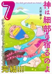 神は細部に宿るのよ（７）
