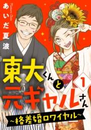 東大くんと元ギャルさん〜格差婚ロワイヤル〜（１）