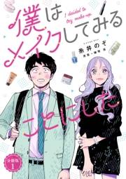 僕はメイクしてみることにした　分冊版（１）