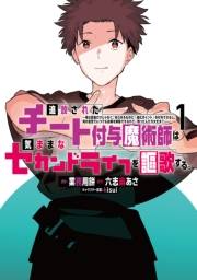 追放されたチート付与魔術師は気ままなセカンドライフを謳歌する。　〜俺は武器だけじゃなく、あらゆるものに『強化ポイント』を付与できるし、俺の意思でいつでも効果を解除できるけど、残った人たち大丈夫？〜（１）