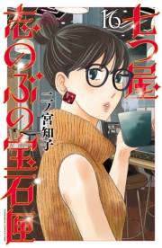 七つ屋志のぶの宝石匣（16）