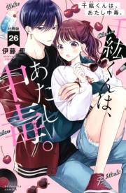 千紘くんは、あたし中毒。　分冊版（26）