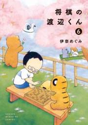 将棋の渡辺くん（６）