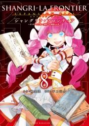 シャングリラ・フロンティア　エキスパンションパス　〜クソゲーハンター、神ゲーに挑まんとす〜（８）